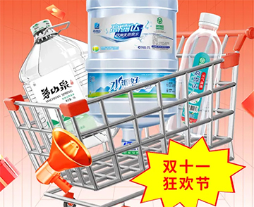 双十一钜惠来袭，把想要的健康好水都带回家！