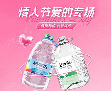 恋人节丨健康好水直降优惠大放送！